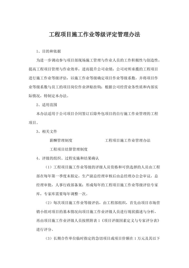 工程项目施工作业等级评定管理办法.doc_第1页