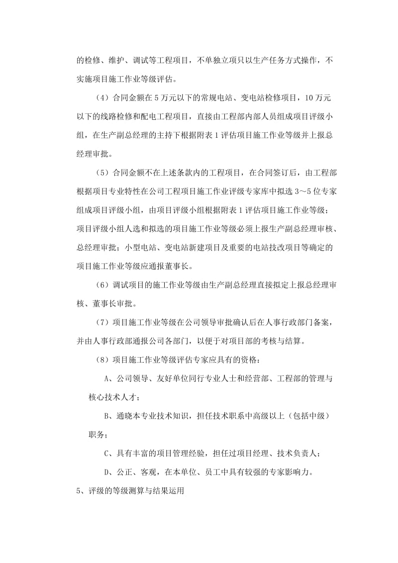 工程项目施工作业等级评定管理办法.doc_第2页