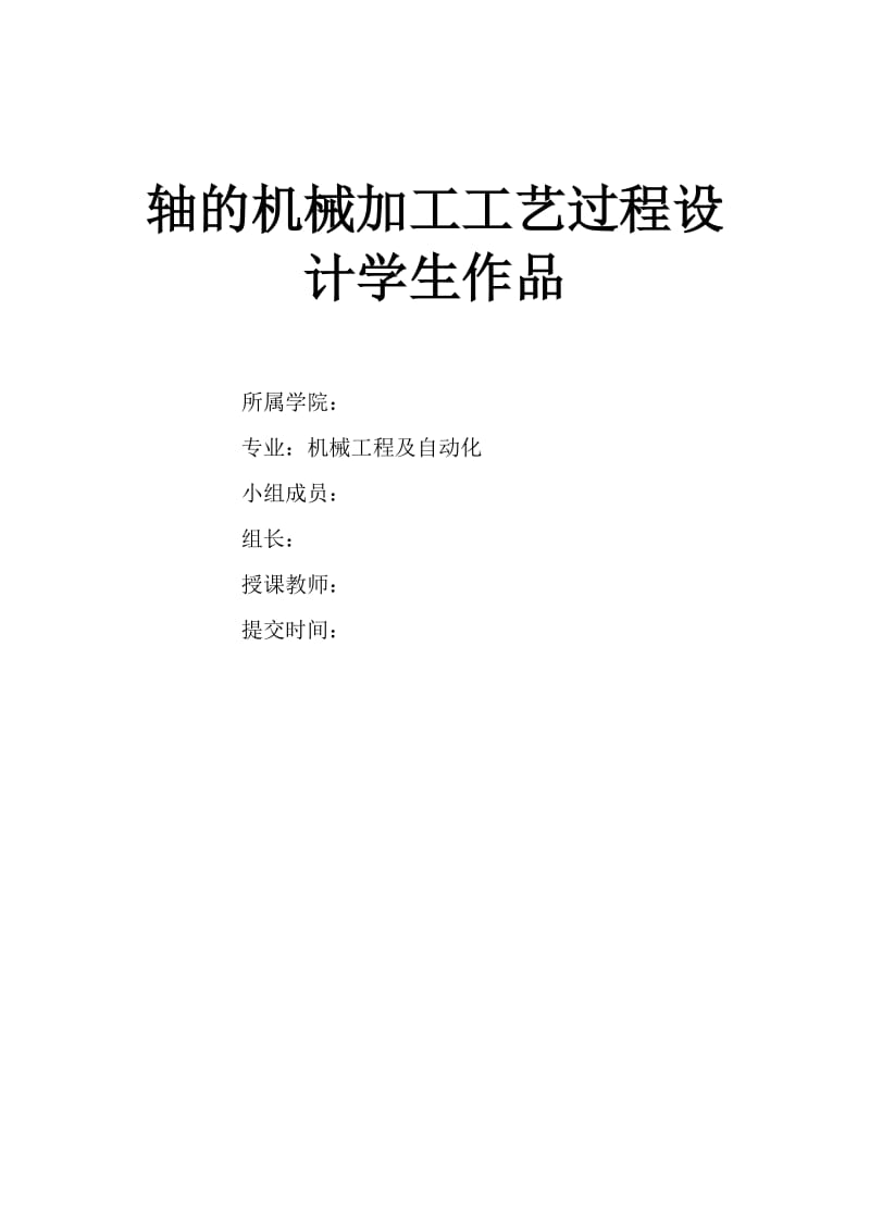 轴的机械加工工艺设计WORD.doc_第1页