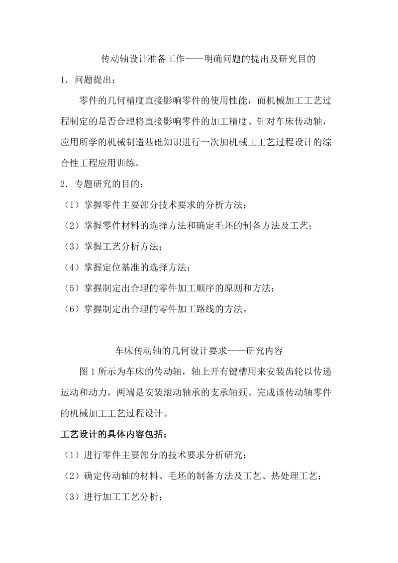 轴的机械加工工艺设计WORD.doc_第2页