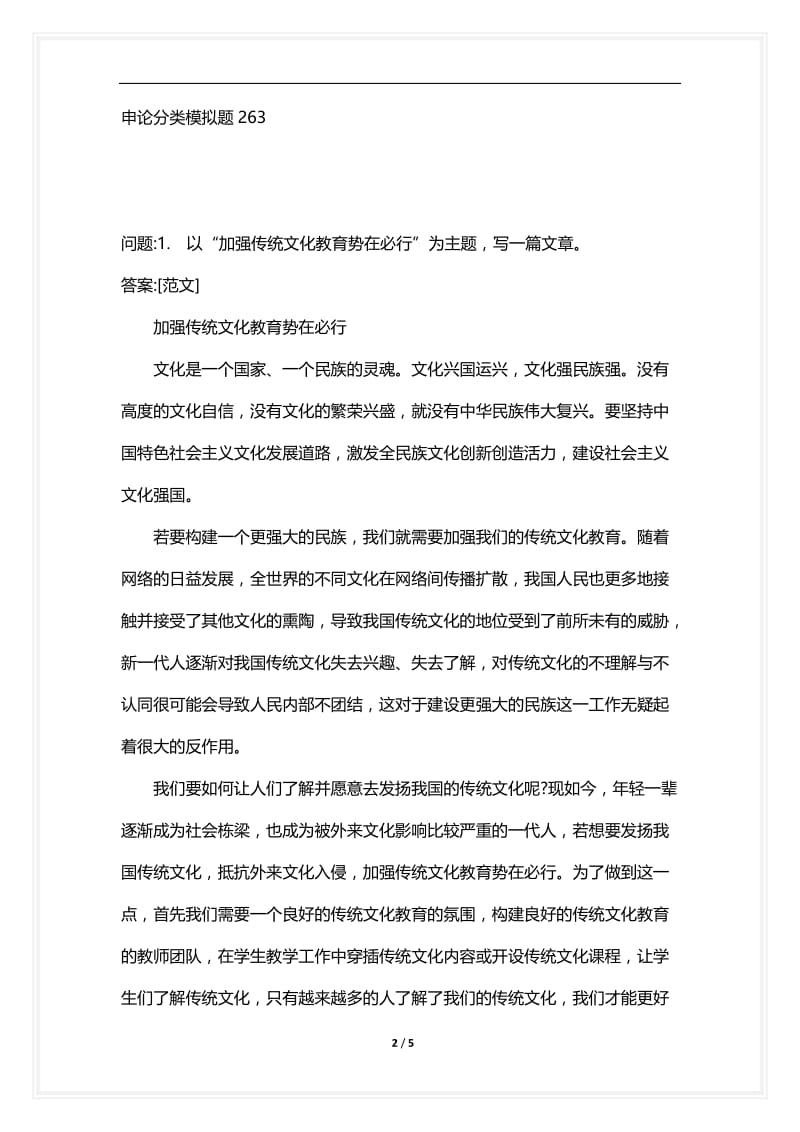 [语言类考试复习资料大全]申论分类模拟题263.docx_第2页