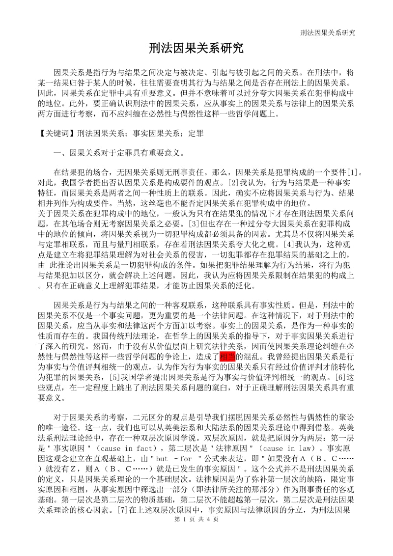 陈兴良_刑法中因果关系_论文.doc_第1页