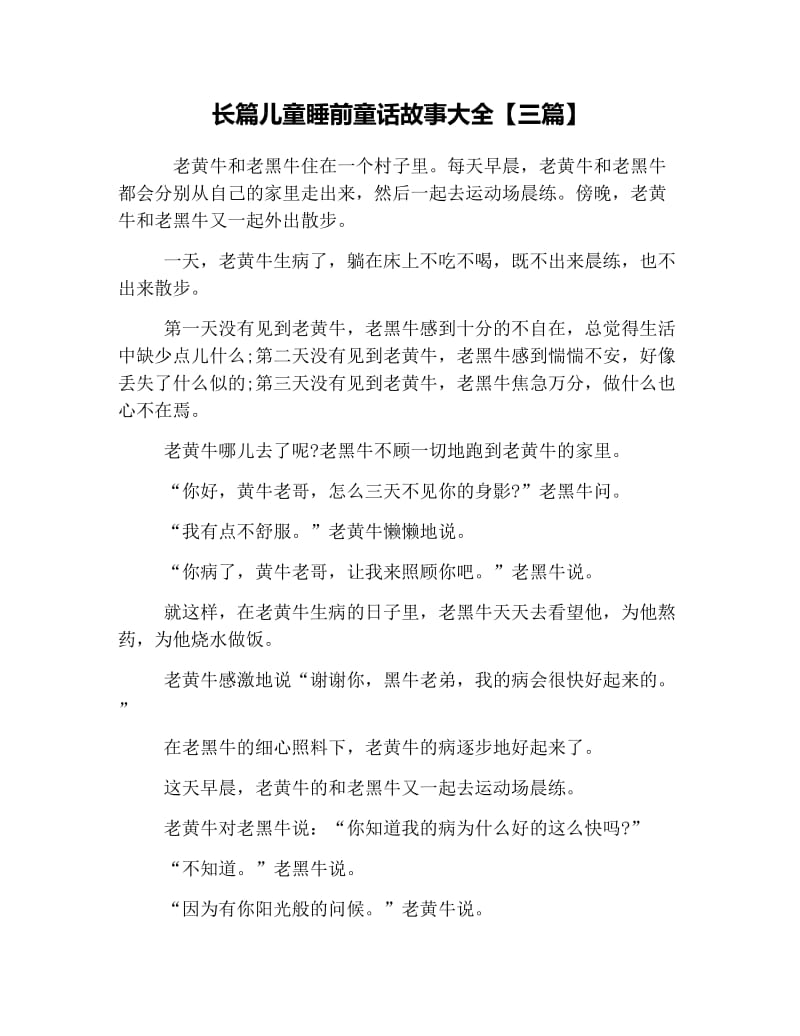 长篇儿童睡前童话故事大全【三篇】.doc_第1页