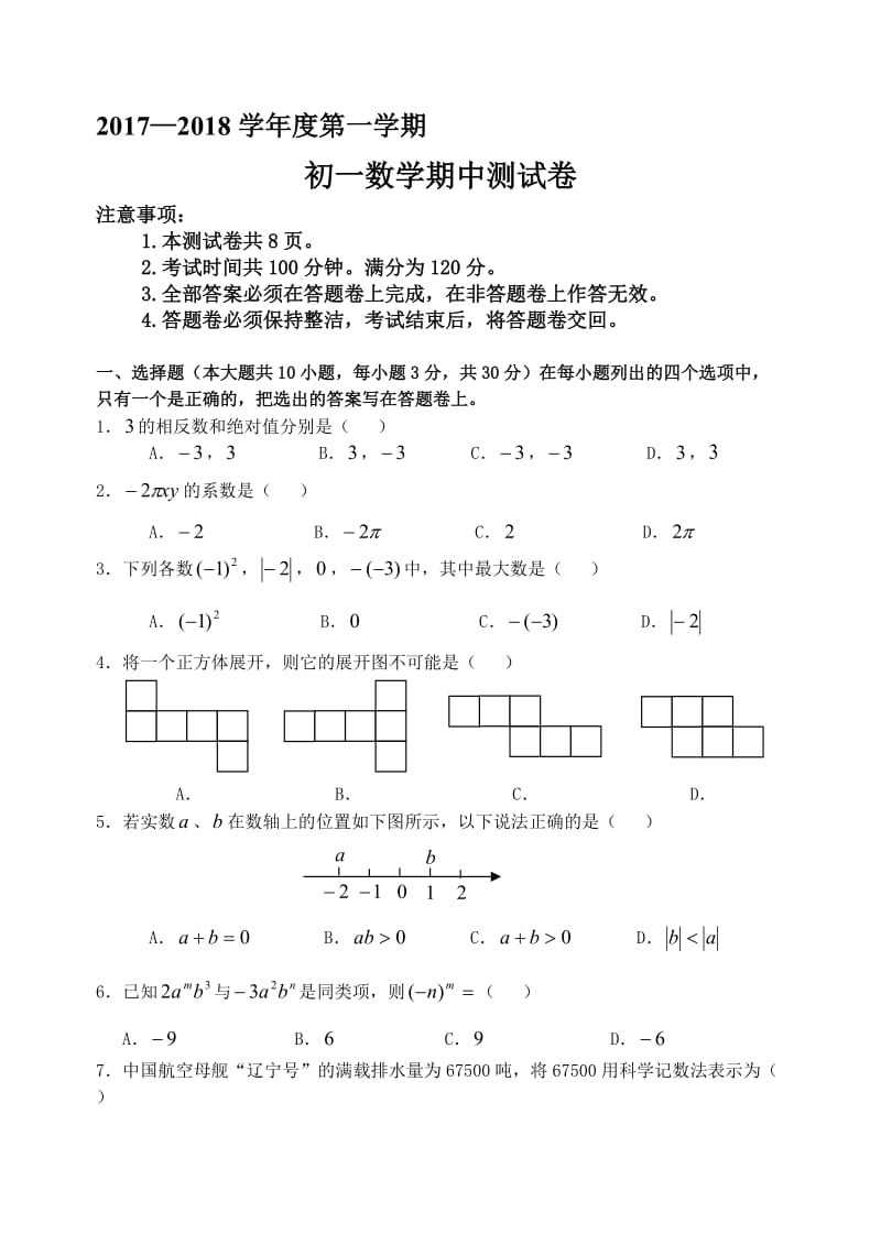 2017-2018初一数学期中试卷WORD.doc_第1页