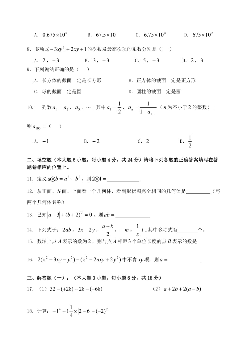 2017-2018初一数学期中试卷WORD.doc_第2页