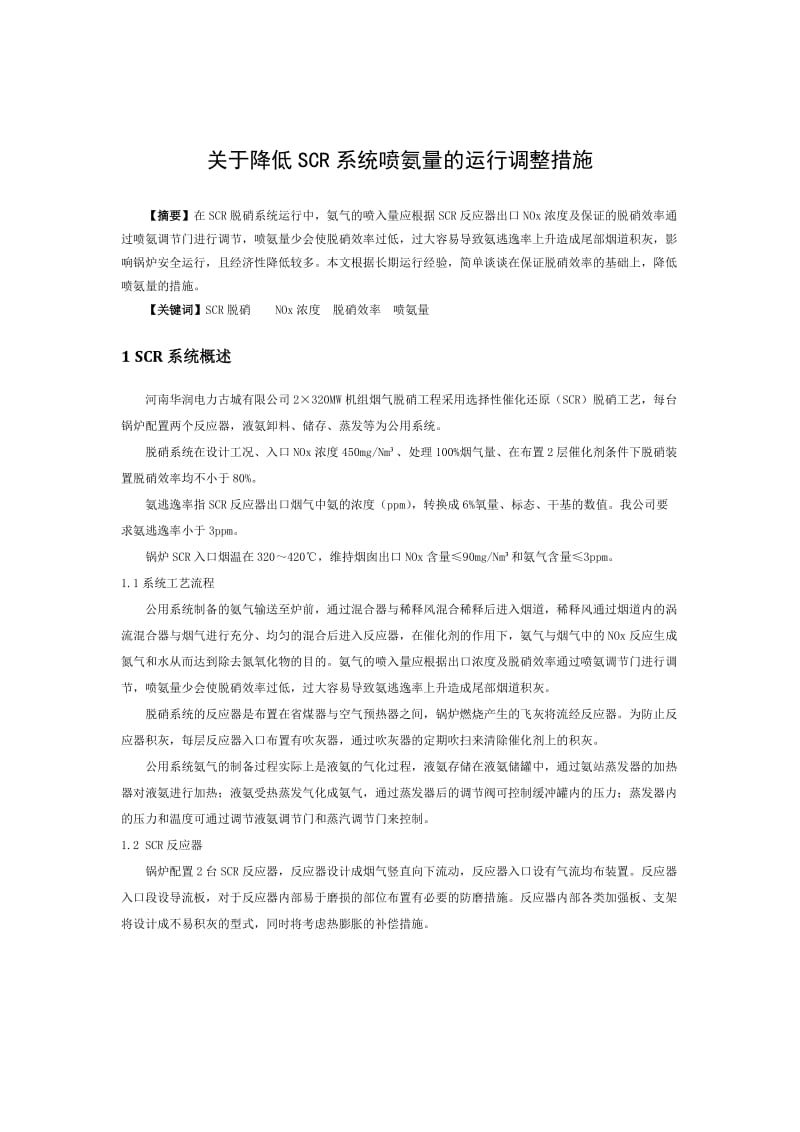 降低SCR系统喷氨量的运行调整措施.doc_第1页