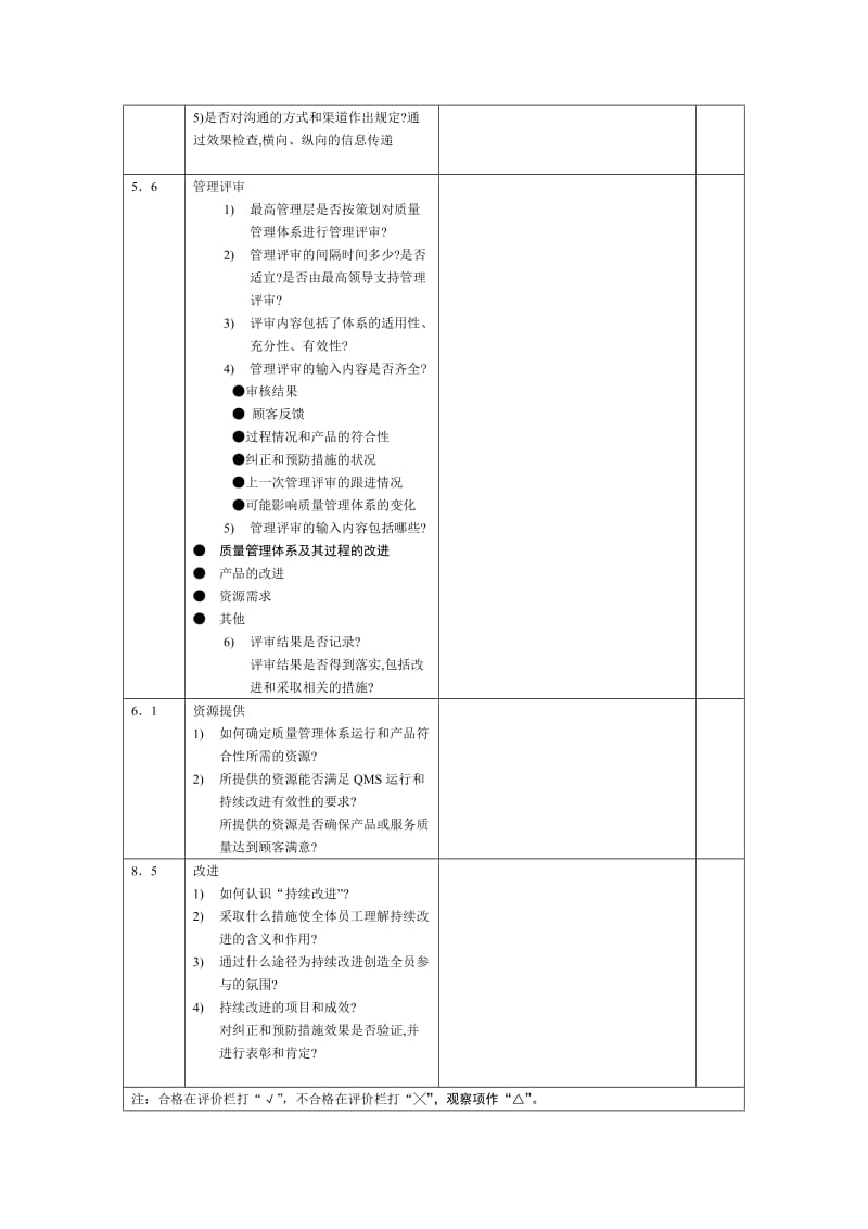 质量管理体系内审检查及记录表(范本).doc_第3页