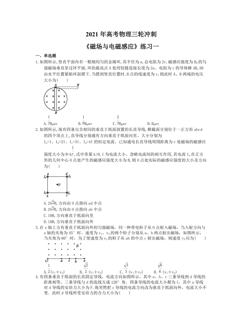 2021年高考物理三轮冲刺《磁场与电磁感应》练习一（含答案详解）.doc_第1页