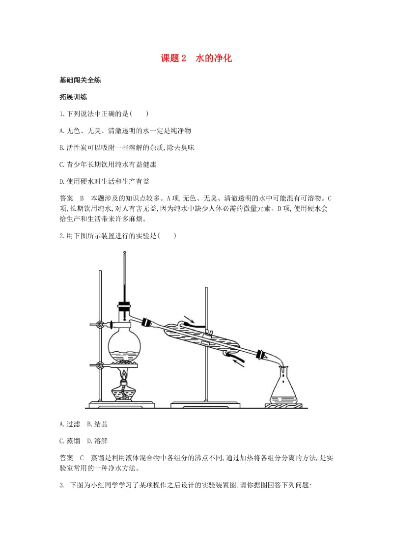 人教版九年级化学课件：第四单元自然界的水课题2水的净化拓展训练（答案解析）.doc_第1页