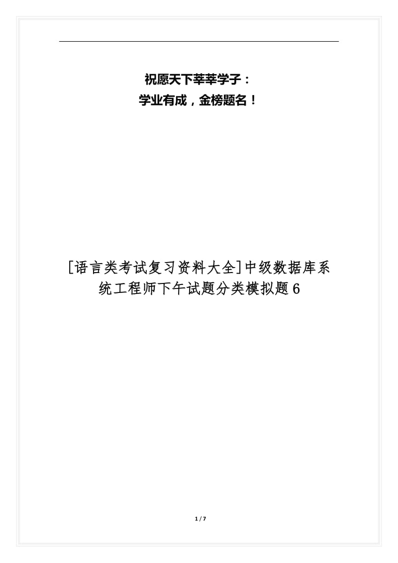 [语言类考试复习资料大全]中级数据库系统工程师下午试题分类模拟题6.docx_第1页