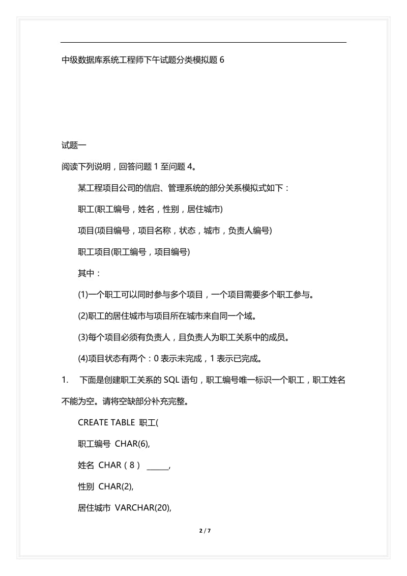 [语言类考试复习资料大全]中级数据库系统工程师下午试题分类模拟题6.docx_第2页