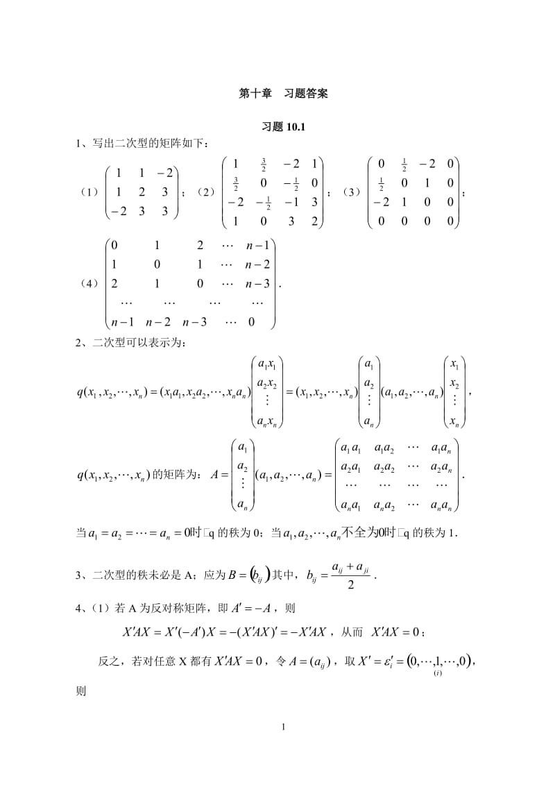 高等代数与解析几何第10章习题参考答案.doc_第1页