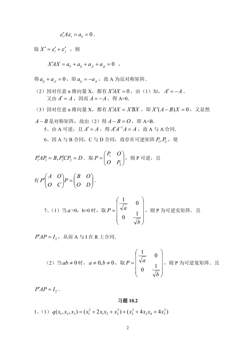 高等代数与解析几何第10章习题参考答案.doc_第2页