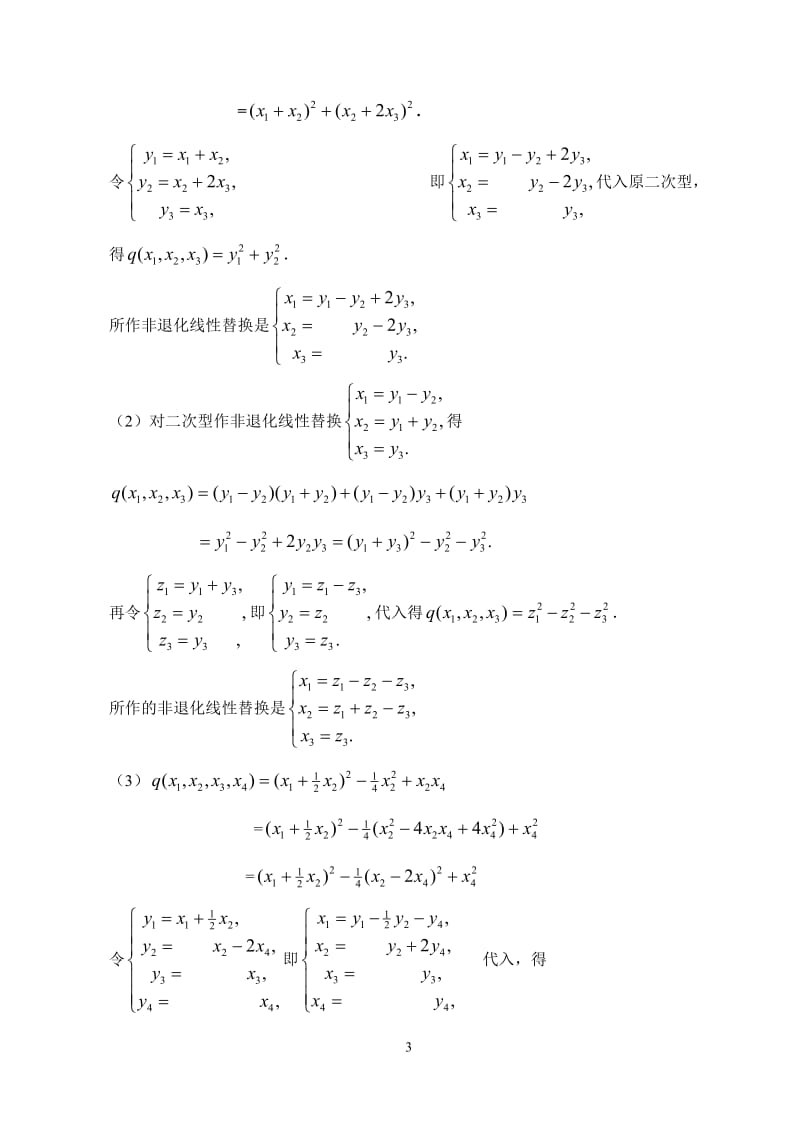 高等代数与解析几何第10章习题参考答案.doc_第3页
