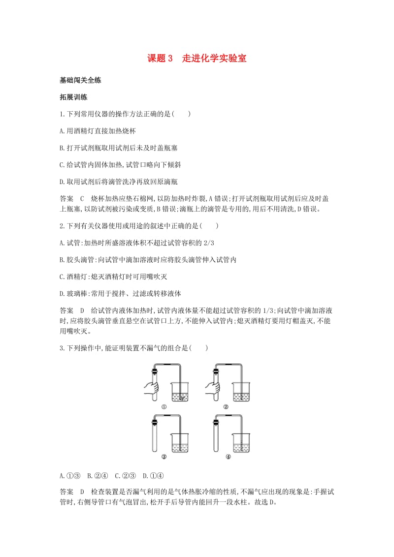 人教版九年级化学：第一单元走进化学世界课题3走进化学实验室拓展训练（答案解析）.doc_第1页