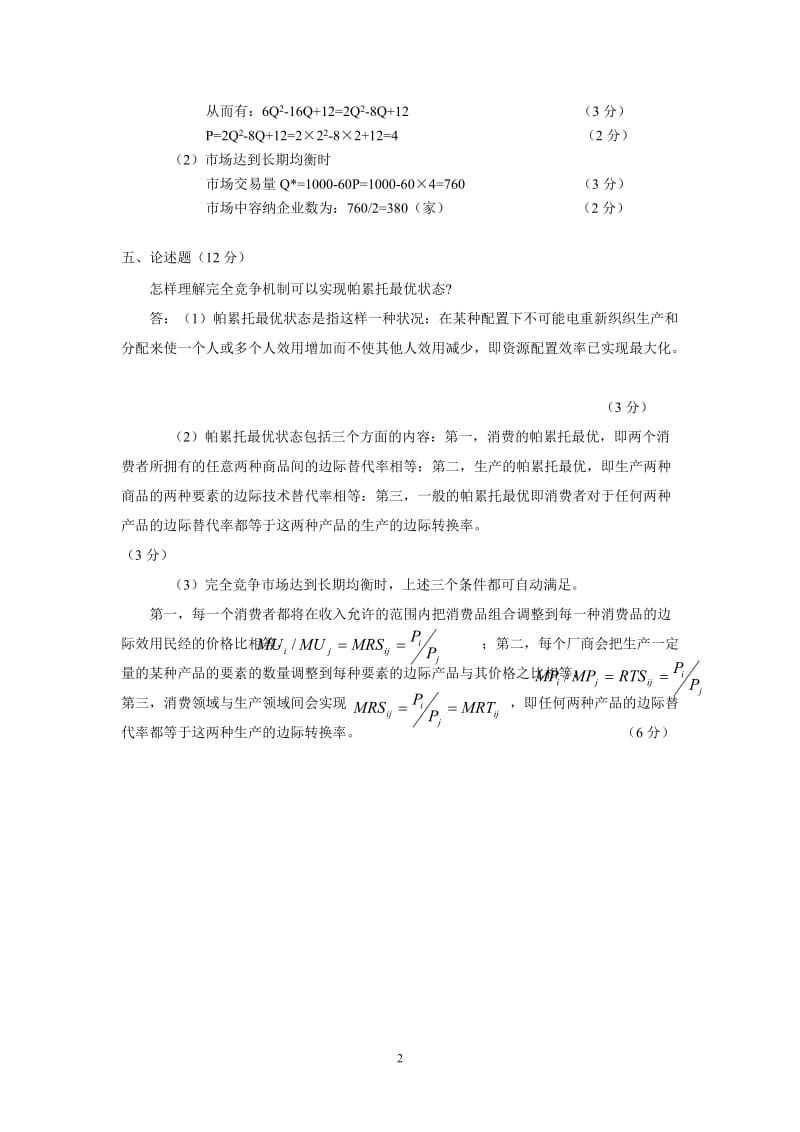 经济学考试试卷（B）答案.doc_第2页