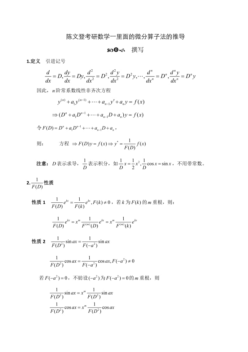 陈文登考研高数中的微分算子法的推导.docx_第1页