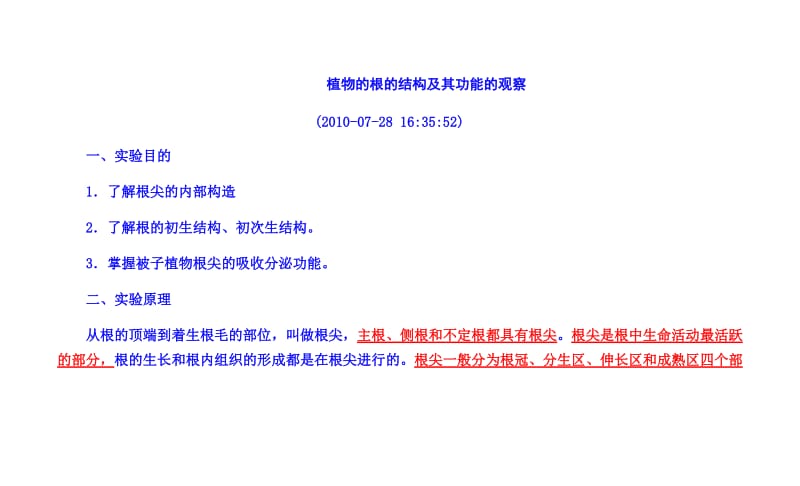 植物的根的结构及其功能的观察WORD.doc_第1页