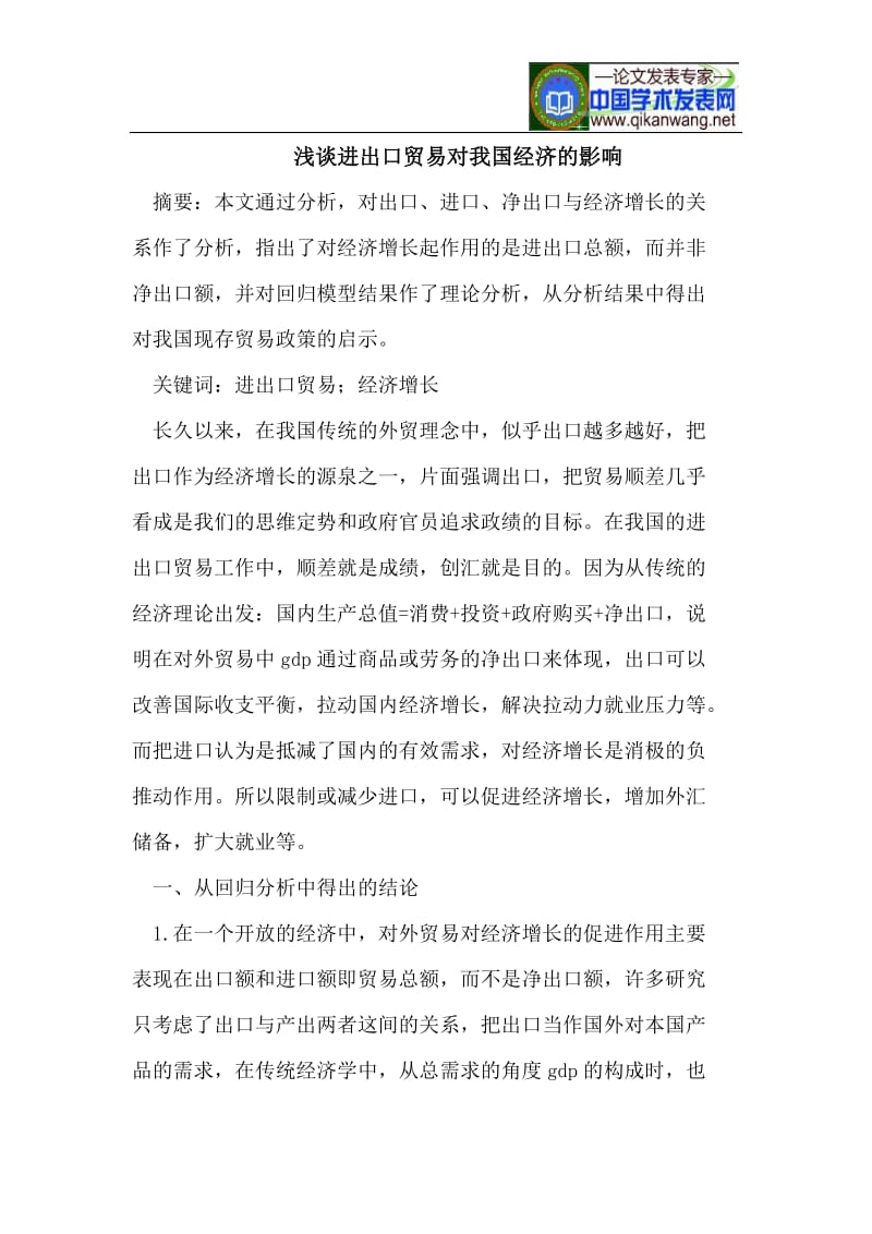 浅谈进出口贸易对我国经济的影响.doc_第1页