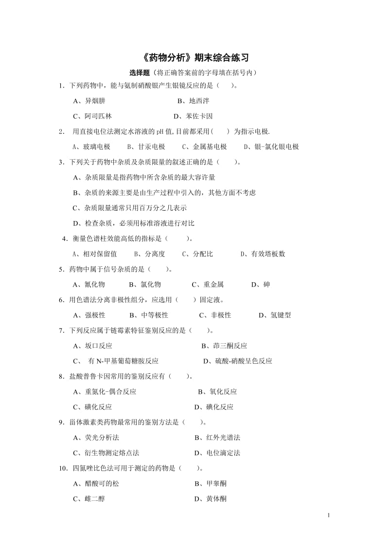 《药物分析》期末综合练习附答案.doc_第1页