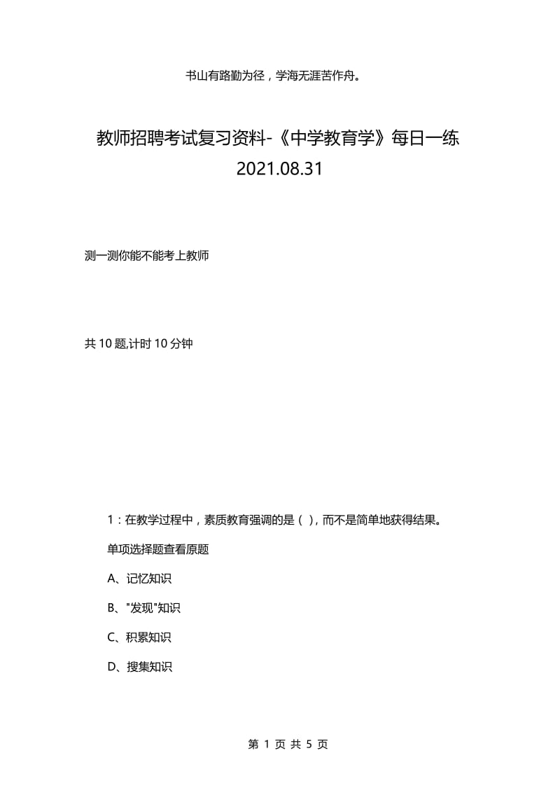 教师招聘考试复习资料-《中学教育学》每日一练2021.08.31.docx_第1页