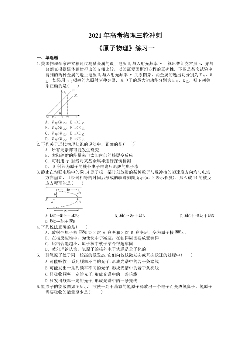 2021年高考物理三轮冲刺《原子物理》练习一（含答案详解）.doc_第1页