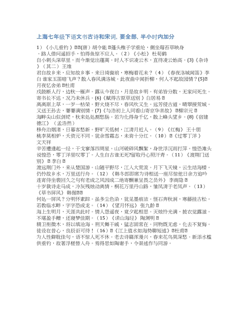 七年级语文作业以语文为题写篇宋词-上海七年级下语文书古诗和宋词要全部半小时内加分.docx_第1页