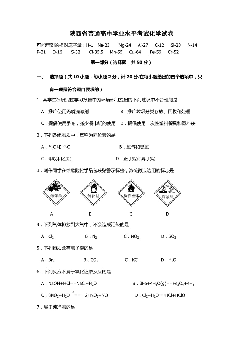 陕西省普通高中学业水平考试化学试卷(2015年).doc_第1页