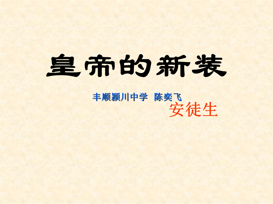 《皇帝的新装》PPT课件(人教版七年级上册语文课件).ppt_第1页