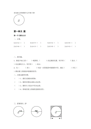 青岛版五四制数学五年级下册第一单元 圆.doc