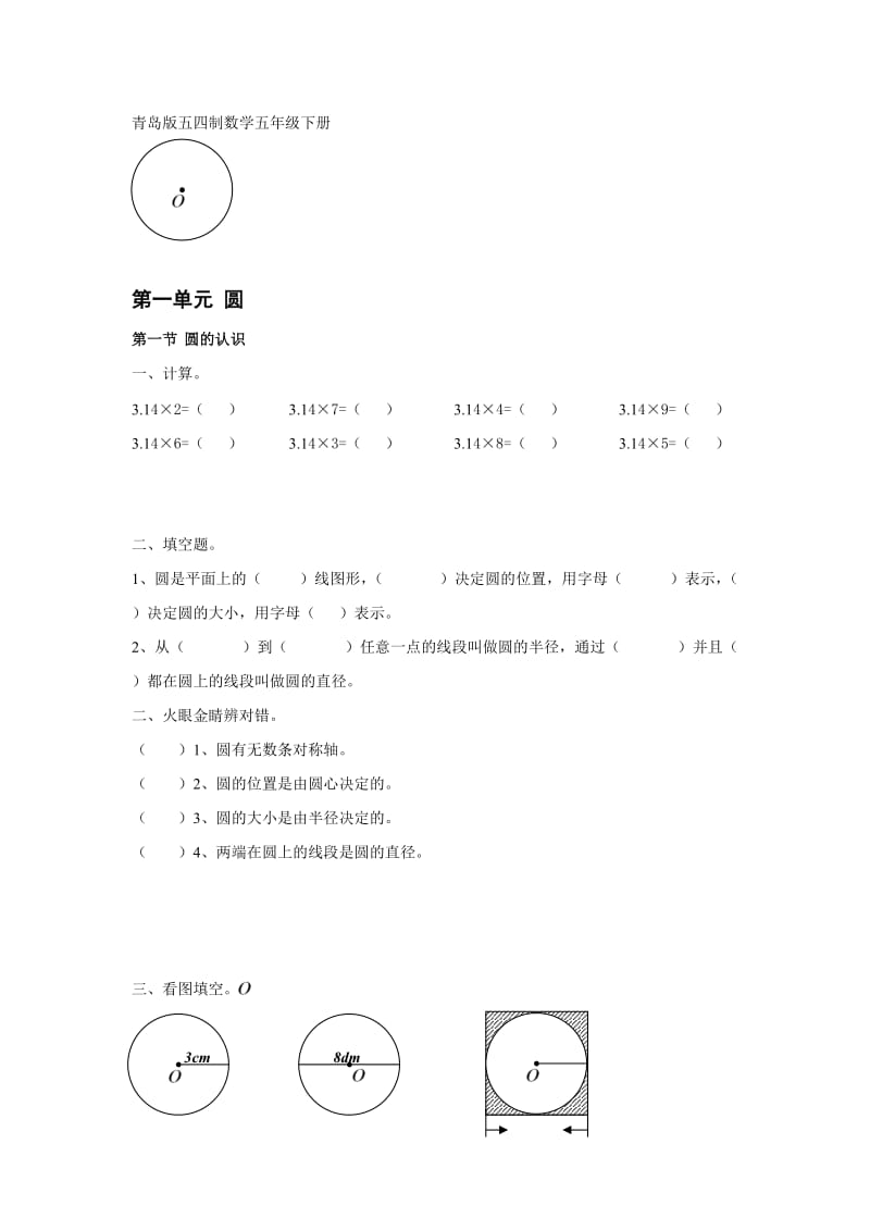 青岛版五四制数学五年级下册第一单元 圆.doc_第1页