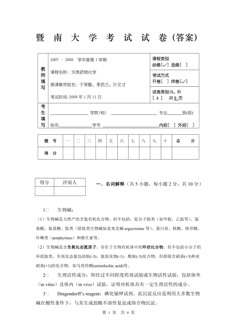 《天然药物化学》试卷答案 - 暨南大学考试试卷.doc_第1页