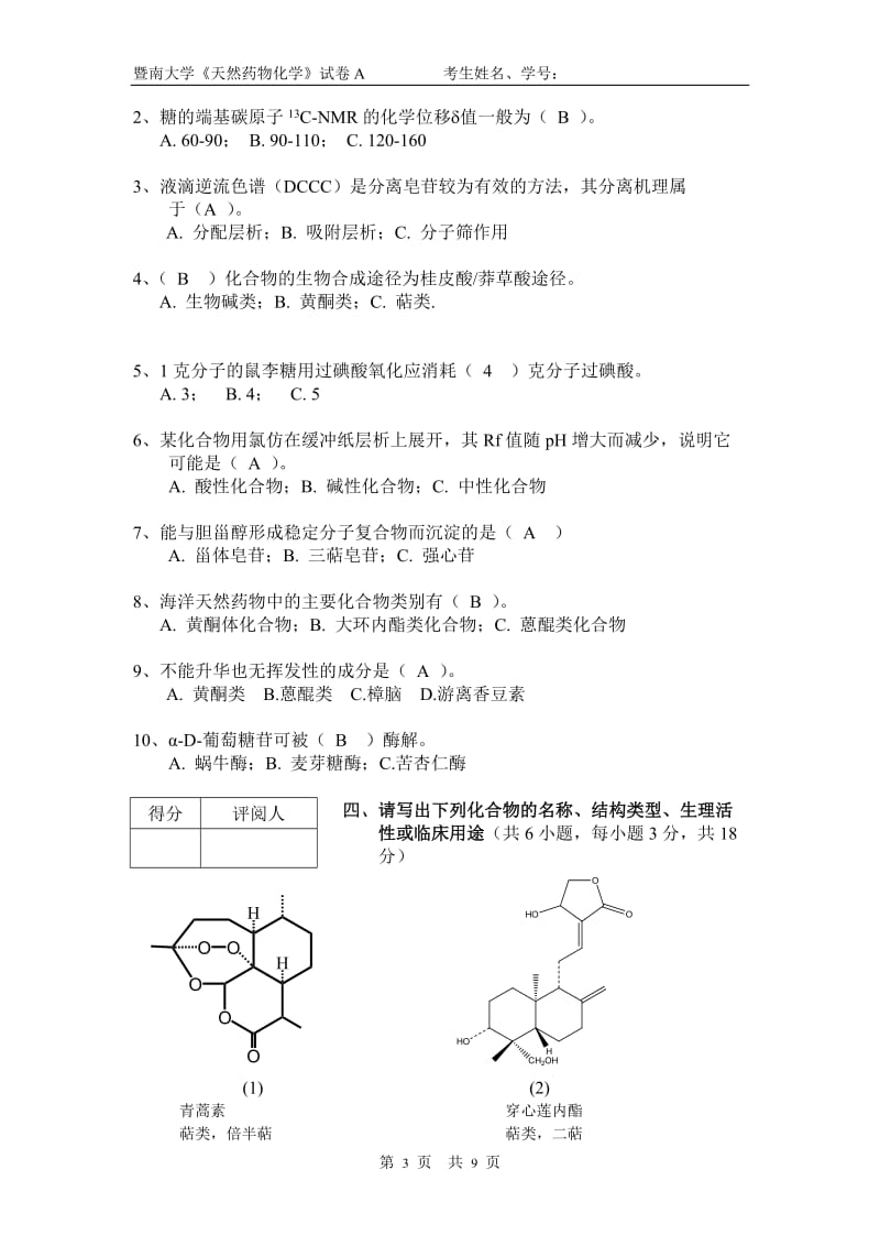 《天然药物化学》试卷答案 - 暨南大学考试试卷.doc_第3页