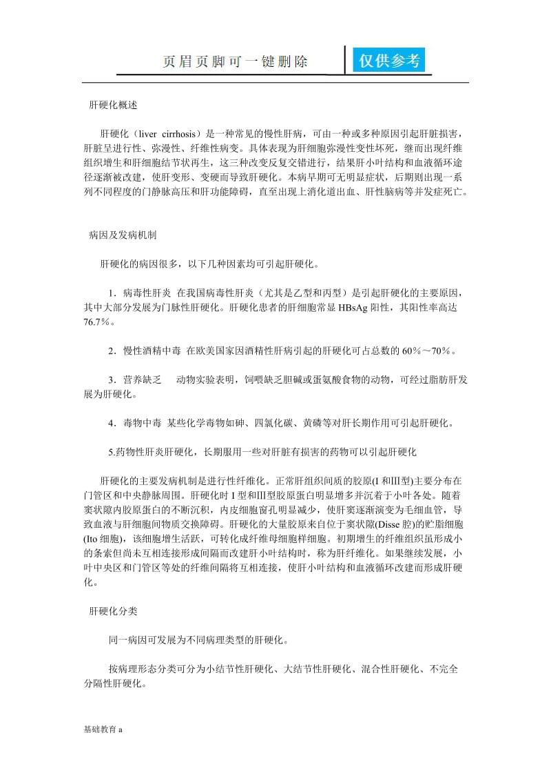 什么是肝硬化[基础资料].doc_第1页