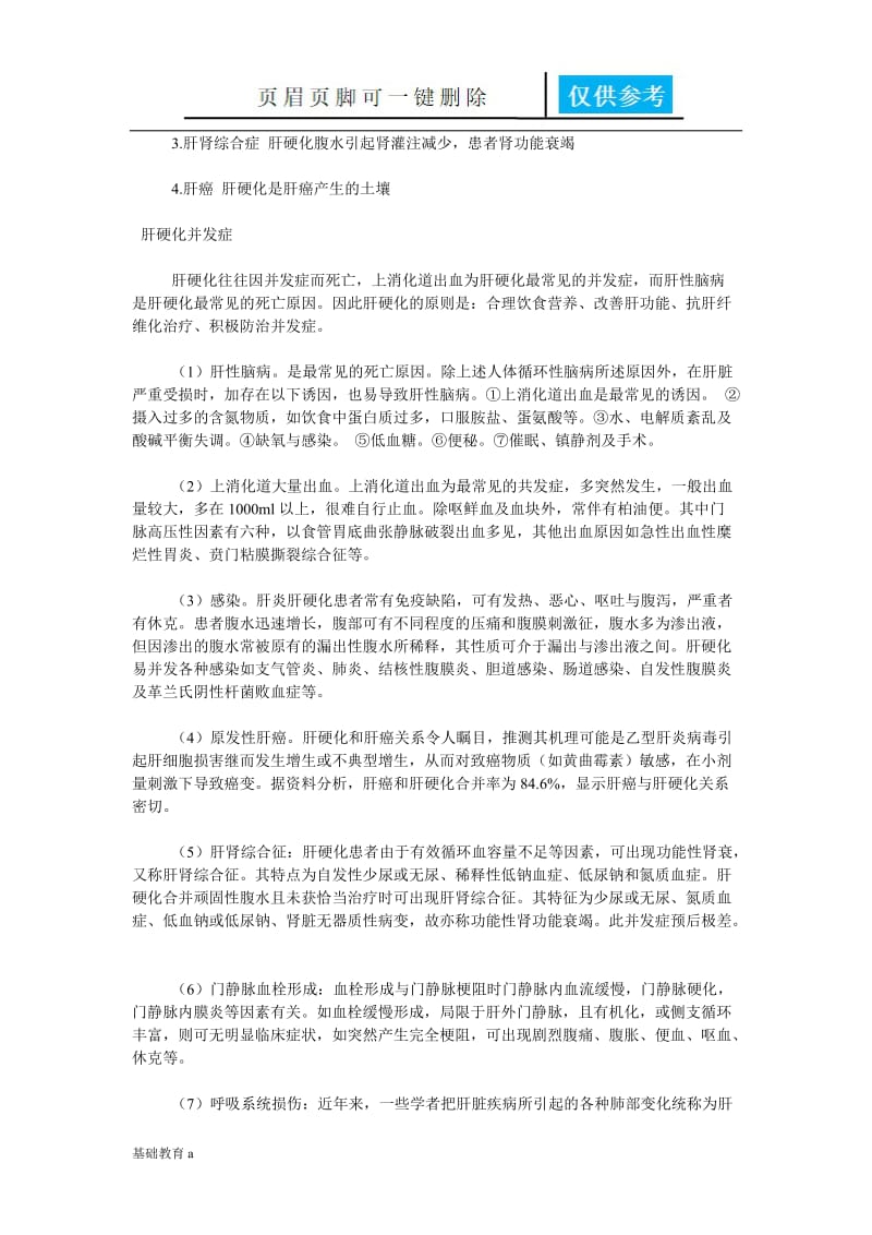 什么是肝硬化[基础资料].doc_第3页