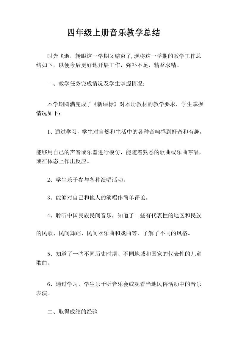 (完整word版)湘教版音乐四年级音乐上册教学总结(word文档良心出品).docx_第1页