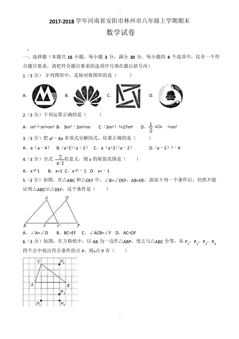 2018-2019学年安阳市林州市八年级数学上册期末试卷(含答案).docx_第1页