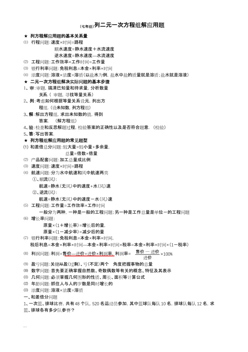 (完整版)七年级数学(二元一次方程组解应用题分类汇编)..docx_第1页