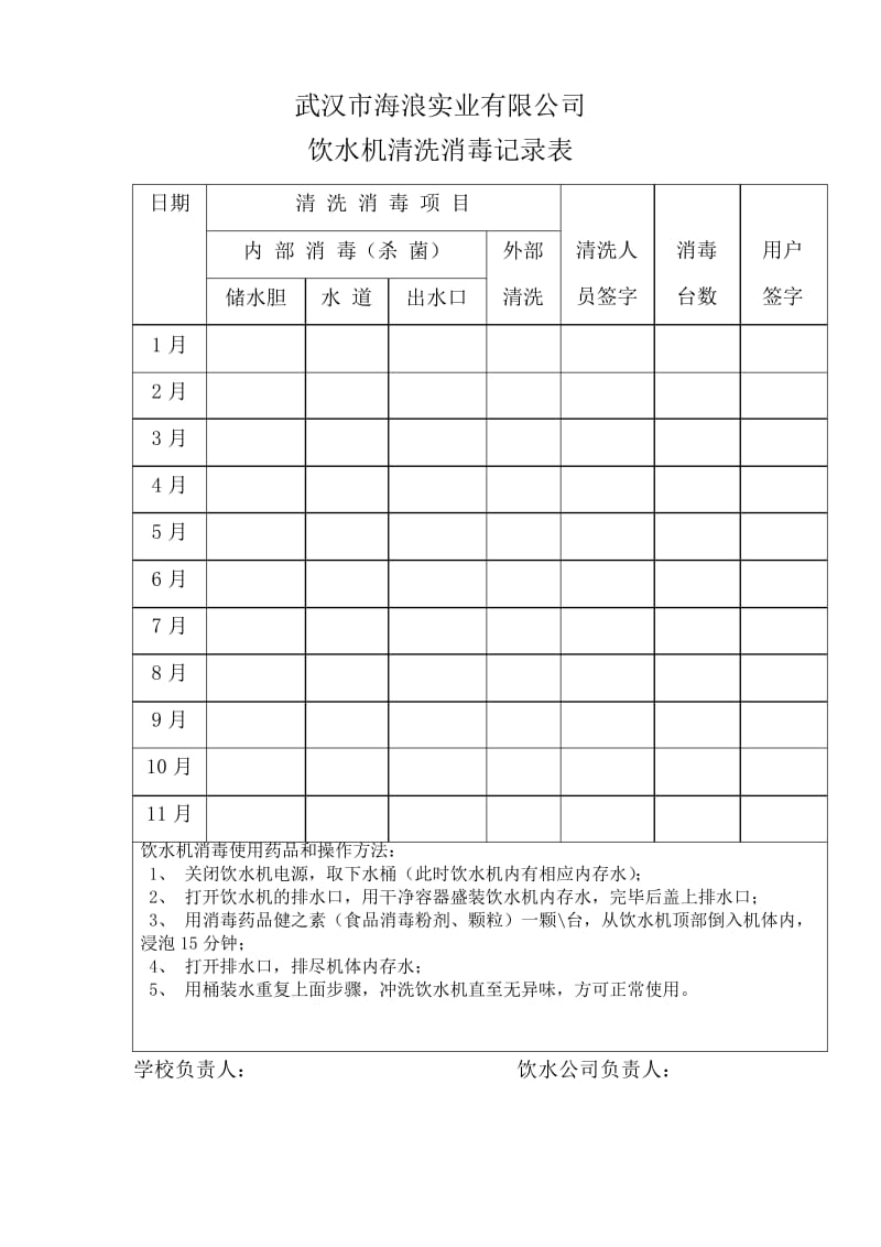 6、饮水机清洗消毒记录表(word文档良心出品).docx_第1页