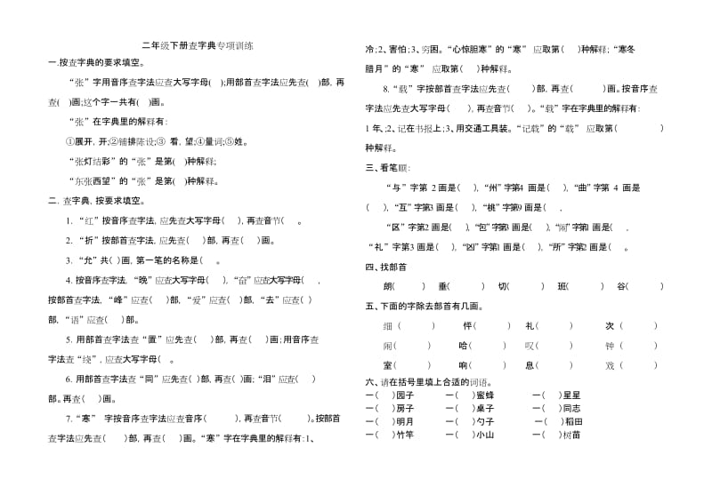 (完整版)二年级下册查字典专项练习.docx_第1页