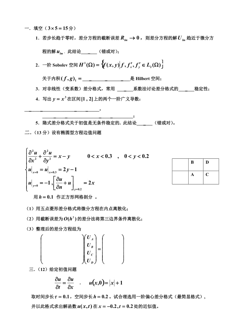 偏微分方程数值解法试题与答案.doc_第1页