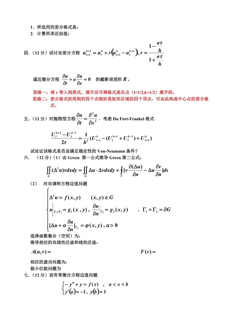 偏微分方程数值解法试题与答案.doc_第2页