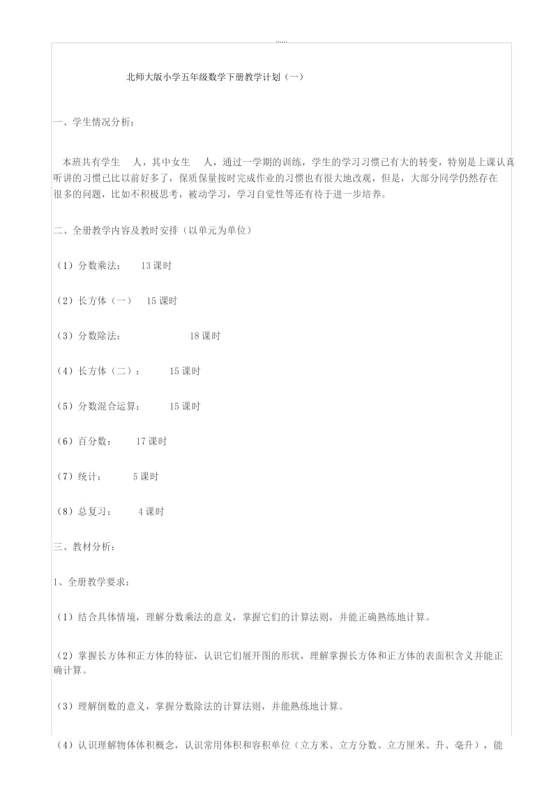 2019年北师大版小学五年级数学下册教学计划.docx_第1页