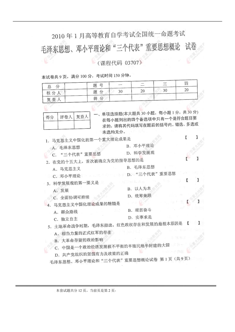 全国2010年1月自考毛泽东思想、邓小平理论、三个代表重要思想概论试卷及其答案.doc_第2页