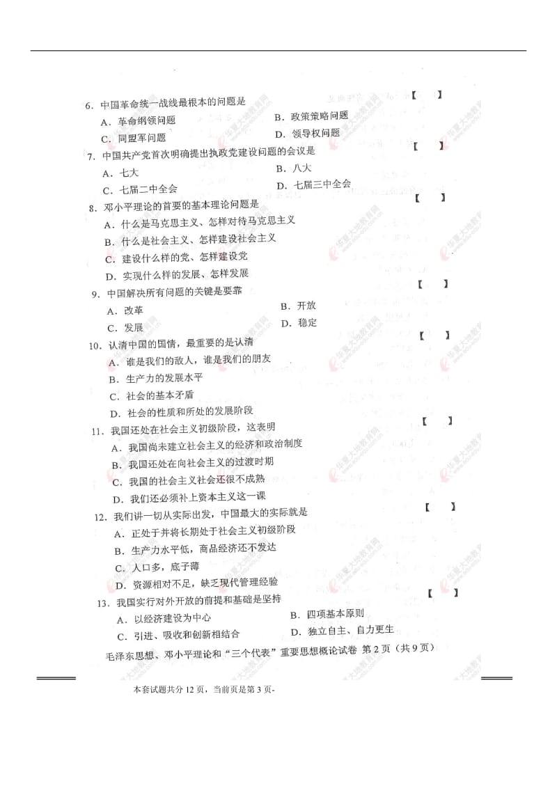 全国2010年1月自考毛泽东思想、邓小平理论、三个代表重要思想概论试卷及其答案.doc_第3页