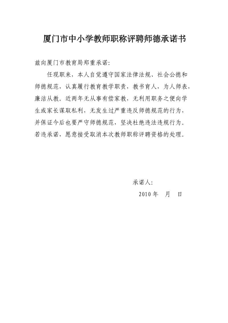 附件7 厦门市中小学教师职称评聘师德承诺书.doc_第1页