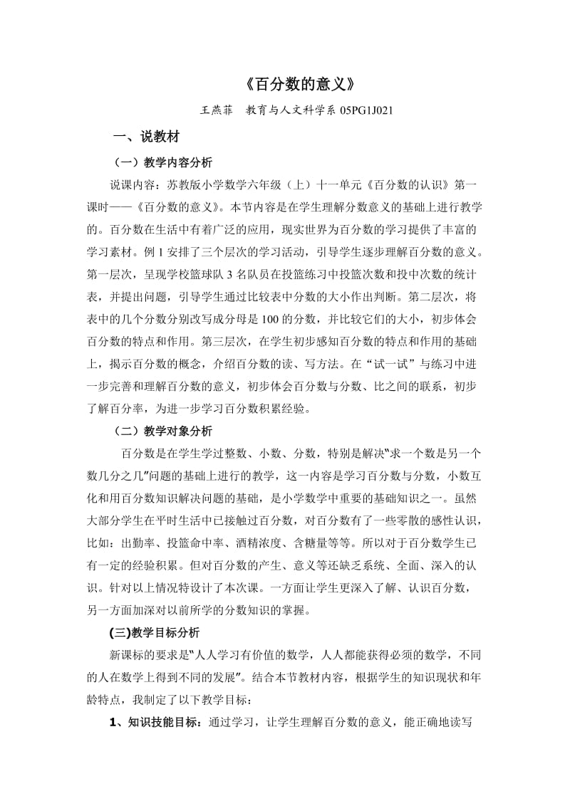 《百分数的意义》_说课稿.doc_第1页