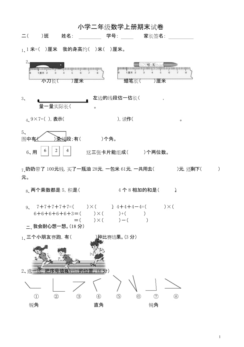 (最新部编)统编人教版数学二年级上册数学期末试卷.docx_第1页