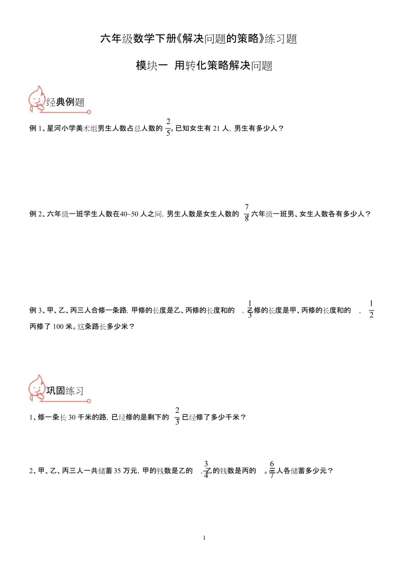 (word完整版)(苏教版)六年级数学下册《解决问题的策略》练习题.docx_第1页