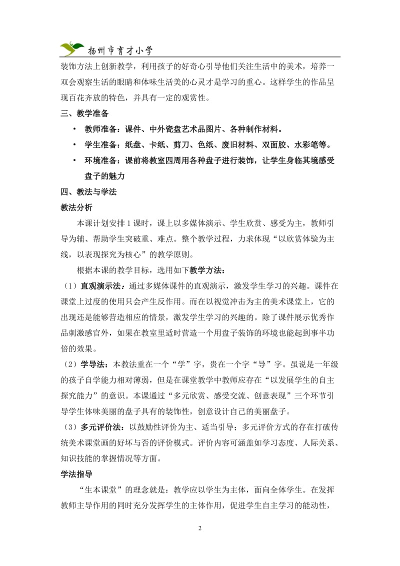 《美丽的盘子》说课稿.doc_第2页